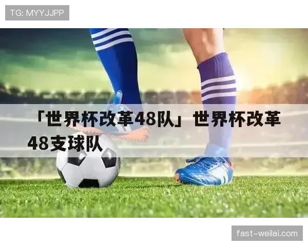 2026世界杯48队12小组赛制怎么划分，每组几支球队如何晋级