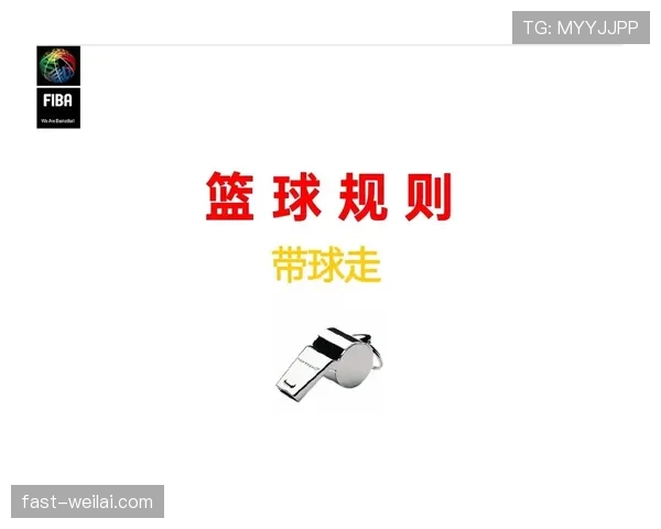 篮球规则详解：圆柱体原则如何界定合法防守与犯规
