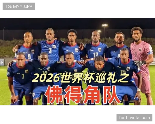 佛得角2026世界杯预选赛阵容分析 黑马潜力与关键球员展望