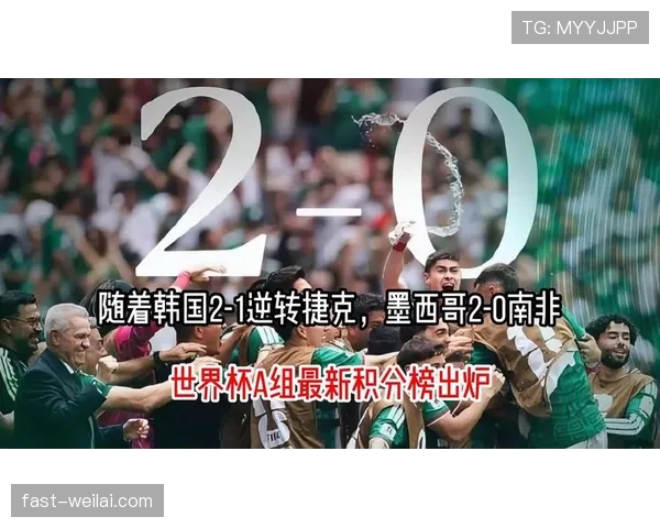 世界杯A组实时积分榜更新