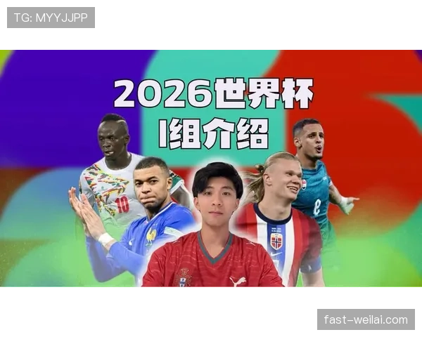 世界杯I组球队竞争力评估